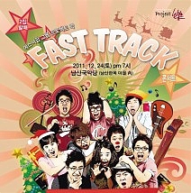 2011 12 2 ݹ߸ Fast Track  ܼƮ